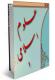 علوم اسلامی (جلد1)