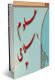 علوم اسلامی (جلد2)