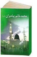 دانلودکتاب محمد خاتم پيامبران (ص) در 2 نسخه