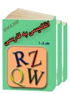 فرهنگ لغت انگلیسی به فارسی