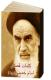 کلمات قصار امام خمینی
