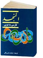 فرهنگ المنجد فارسی به عربی
