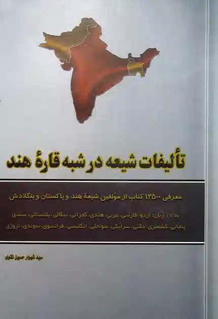 ت‍ال‍ی‍ف‍ات‌ ش‍ی‍ع‍ه‌ در ش‍ب‍ه‌ ق‍اره‌ ه‍ن‍د: م‍ع‍رف‍ی‌ 12500 ک‍ت‍اب‌ از م‍ول‍ف‍ی‍ن‌ ش‍ی‍ع‍ه‌ ه‍ن‍د و پ‍اک‍س‍ت‍ان‌ و ب‍ن‍گ‍لادش‌ ب‍ه‌ 17 زب‍ان‌: ف‍ارس‍ی‌، ع‍رب‍ی‌... س‍واح‍ل‍ی‌