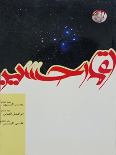 اقمار حسین علیه السلام