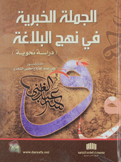 الجملة الخبرية في نهج البلاغة (دراسة نحوية)