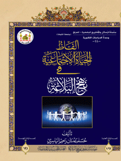 ألفاظ الحياة الاجتماعية في نهج البلاغة